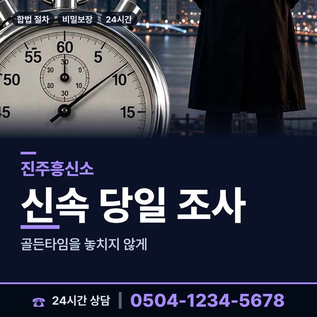 진주 상봉동 남편외도탐정 상담 안내
