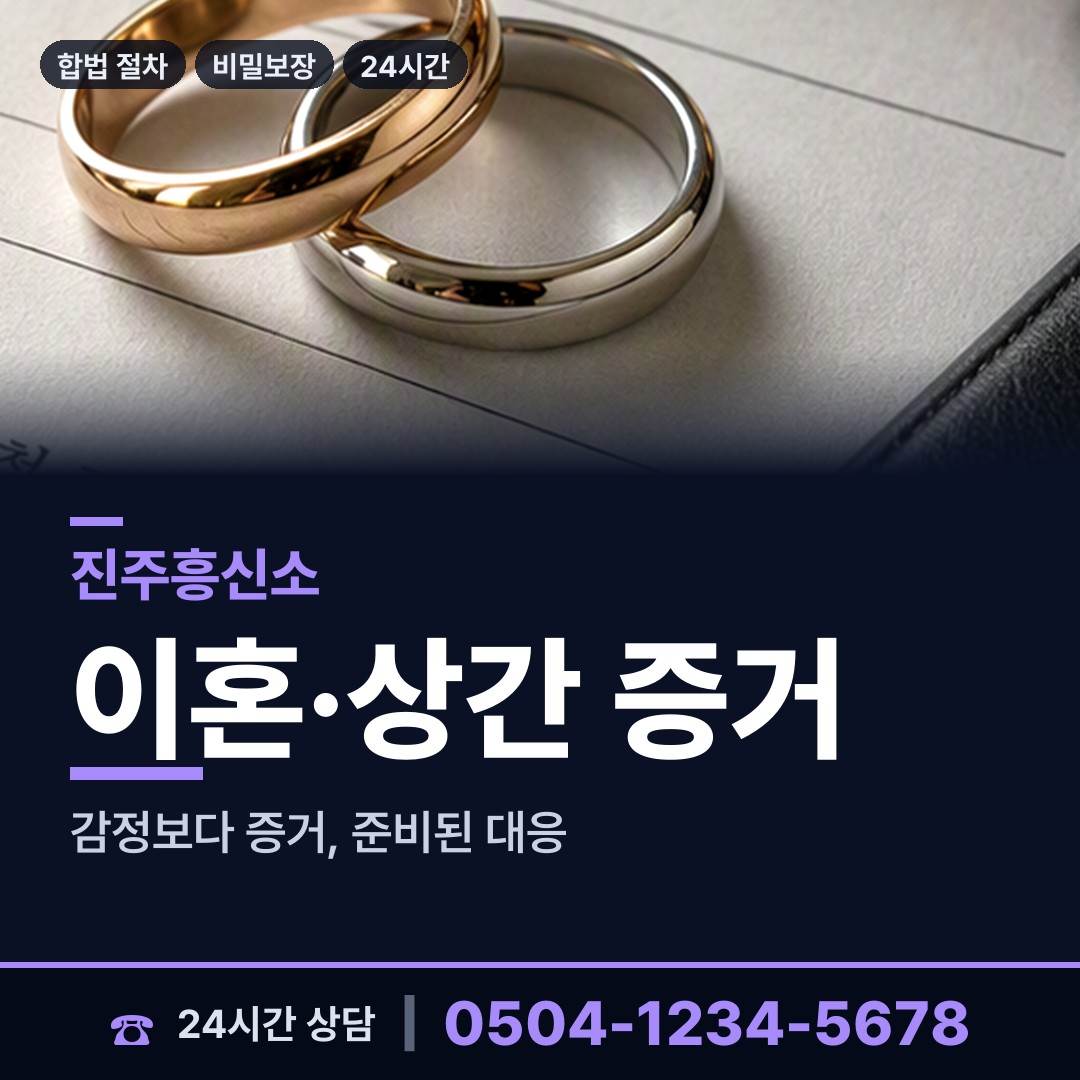 진주 상봉동 증거수집 상담 안내